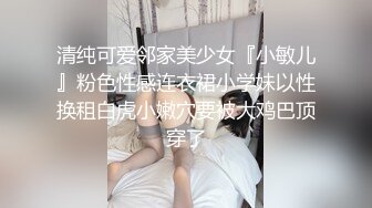 顶级福利！入会粉丝团专属91长腿翘臀淫妻母狗【诗妍】露脸性爱自拍，野外露出车震各种情趣制服啪啪 (33)