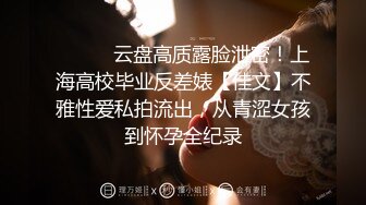 ⚫️⚫️云盘高质露脸泄密！上海高校毕业反差婊【佳文】不雅性爱私拍流出，从青涩女孩到怀孕全纪录