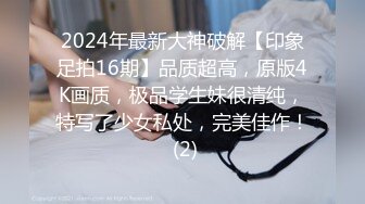 2024年最新大神破解【印象足拍16期】品质超高，原版4K画质，极品学生妹很清纯，特写了少女私处，完美佳作！ (2)