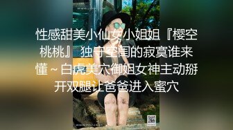 性感甜美小仙女小姐姐『樱空桃桃』 独守空闺的寂寞谁来懂～白虎美穴御姐女神主动掰开双腿让爸爸进入蜜穴