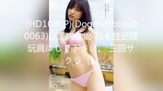 (HD1080P)(Dogma)(bbtu00063)巨乳肉达磨 私を性処理玩具にして下さい。 三田サクラ  (1)