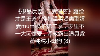 《极品反差✅淫妻泄密》露脸才是王道！推特温柔贤惠型娇妻mumi私拍第二季，表里不一大玩性爱，调教露出道具紫薇纯纯小母狗 (8)