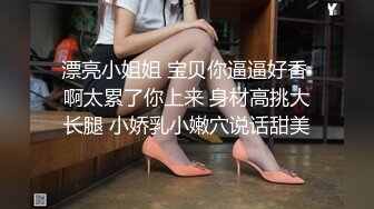 《重磅☛极品反_差》露脸才是王道！推_特高颜巨乳平面骚模MS_mean不雅私拍~像母G一样伺候金主各种啪啪 (14)