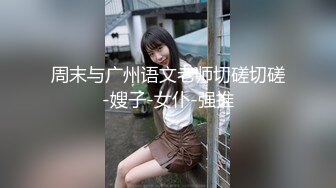   漂亮小姨子全程露脸丝袜情趣活好不粘人，莞式全套伺候小哥哥释放泄欲