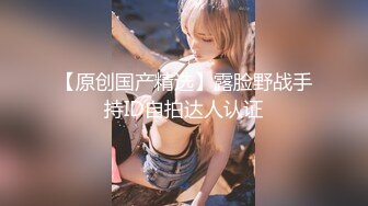 【AI画质增强】【海王金樽煮探花】极品外围女神，肤白貌美大眼睛，颠鸾倒凤调情啪啪，颜射大胸激情