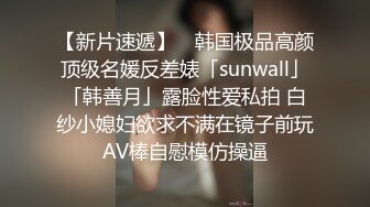 【新片速遞】 ✨韩国极品高颜顶级名媛反差婊「sunwall」「韩善月」露脸性爱私拍 白纱小媳妇欲求不满在镜子前玩AV棒自慰模仿操逼