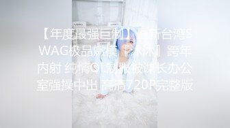 【年度最强巨制】最新台湾SWAG极品嫩模『沐沐』跨年内射 纯情OL制服被课长办公室强操中出 高清720P完整版