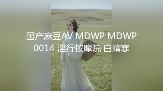 国产麻豆AV MDWP MDWP0014 淫行按摩院 白靖寒