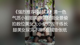 《强烈推荐极品CP》清一色气质小姐姐美容院女厕全景偸拍数位美女大小便短发干练长腿美女尿完不擦B直接垫张纸