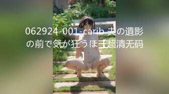 062924-001-carib 夫の遺影の前で気が狂うほ【超清无码】