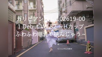 カリビアンコム 102619-001 Debut Vol.52 ～Hカップふわふわ爆乳で挟んじゃう～