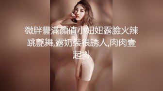 微胖豐滿顏值小妞妞露臉火辣跳艷舞,露奶裝很誘人,肉肉壹起抖