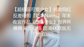 【超极品可爱少女】抖音网红反差母狗『奶咪Naimi』年末收官作品《堕落修女》世界杯裸舞 修女自插 超清4K原版无水印