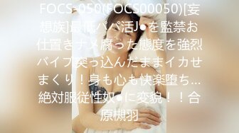 FOCS-050(FOCS00050)[妄想族]最低パパ活J●を監禁お仕置きナメ腐った態度を強烈バイブ突っ込んだままイカせまくり！身も心も快楽堕ち…絶対服従性奴●に変貌！！合原槻羽