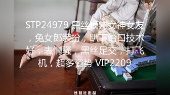 STP24979 黑丝模特女神女友，兔女郎装扮，趴下给口技术好，表情骚，黑丝足交，打飞机，超多姿势 VIP2209