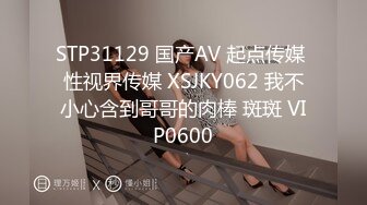 STP31129 国产AV 起点传媒 性视界传媒 XSJKY062 我不小心含到哥哥的肉棒 斑斑 VIP0600