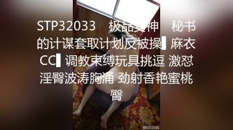 STP32033 ✿极品女神✿ 秘书的计谋套取计划反被操▌麻衣CC▌调教束缚玩具挑逗 激怼淫臀波涛胸涌 劲射香艳蜜桃臀