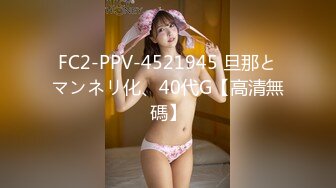 FC2-PPV-4521945 旦那とマンネリ化、40代G【高清無碼】