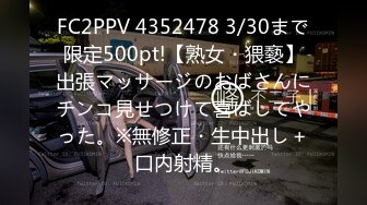 FC2PPV 4352478 3/30まで限定500pt!【熟女・猥褻】出張マッサージのおばさんにチンコ見せつけて喜ばしてやった。※無修正・生中出し＋口内射精。