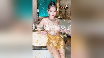 【新速片遞】 麻豆传媒 MCY0198 我的女兄弟晋升老色批炮友 宋东琳【水印】