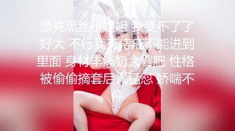 漂亮黑丝小姐姐 我受不了了好大 不行我有痔疮不能进到里面 身材丰满奶大臀肥 性格 被偷偷摘套后入猛怼 娇喘不停