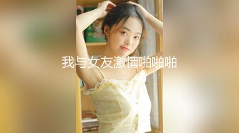 2022.2.21，【广顺探花】，外围品质女神，，环境虽然简陋，挡不住这好身材和脸蛋，交合狂插激情一刻【MP4/595MB】