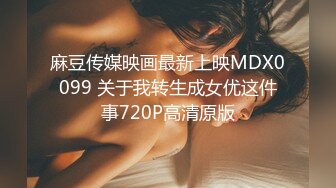 麻豆传媒映画最新上映MDX0099 关于我转生成女优这件事720P高清原版