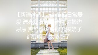 年度最佳新女神上榜，20小时【希腊爱神美蛇蛇】简直不敢相信咪咪爆出，情趣蕾丝