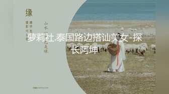 【新速片遞】  公厕女王 很多人都喜欢 在公厕里拳交 大尺度自慰 淫水狂喷 声音太大 差点被旁边的人听到了 