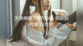 天美傳媒 TMP0063 廚師到你家 白允兒