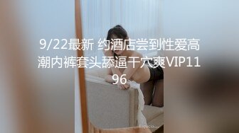 9/22最新 约酒店尝到性爱高潮内裤套头舔逼干穴爽VIP1196