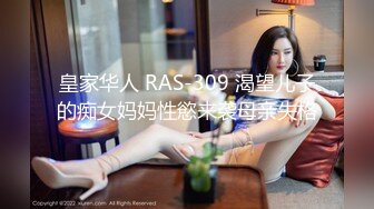 皇家华人 RAS-309 渴望儿子的痴女妈妈性慾来袭母亲失格