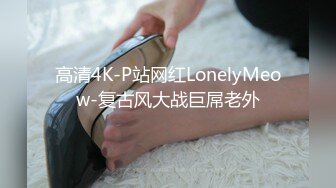 高清4K-P站网红LonelyMeow-复古风大战巨屌老外