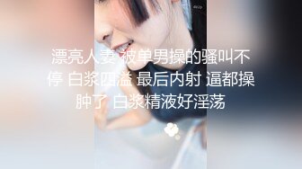 新下海女神江湖人称小姚笛 肤白貌美俏佳人 全方位多角度展示啪啪细节