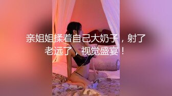 清纯萝莉【骚喵喵】风骚挑逗‘一会儿我坐他脸上，让他舔逼’，‘我要告诉妈妈你欺负人’，被纹身哥哥卖力操！