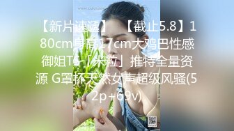 推特美乳女神『DCBB』极品母狗会口交会3P 带环可内射 非常淫荡 爆裂黑丝 前怼后操