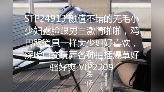 STP24913 颜值不错的无毛小少妇露脸跟男主激情啪啪，鸡巴跟道具一样大少妇好喜欢，深喉口交玩弄各种抽插爆草好骚好爽 VIP2209