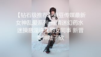 【钻石级推荐】麻豆传媒最新女神乱爱系列-催情迷幻药水 迷操意淫许久的女同事 新晋女神陆子欣