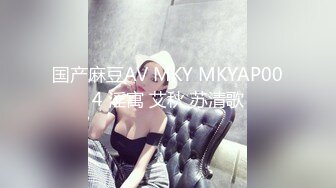 国产麻豆AV MKY MKYAP004 淫寓 艾秋 苏清歌