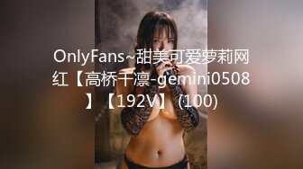 OnlyFans~甜美可爱萝莉网红【高桥千凛-gemini0508】【192V】 (100)