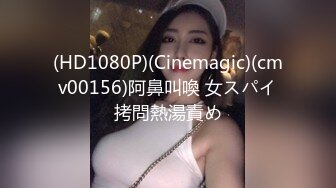 (HD1080P)(Cinemagic)(cmv00156)阿鼻叫喚 女スパイ拷問熱湯責め