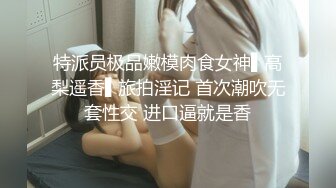 特派员极品嫩模肉食女神▌高梨遥香▌旅拍淫记 首次潮吹无套性交 进口逼就是香