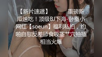 【新片速遞】 ⚫️⚫️重磅新瓜速吃！顶级BJ下海-卧蚕小网红【soeun】福利私拍，约啪自慰反差舔食吸茎艹穴抽插相当火爆