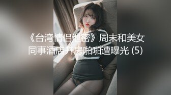 小骚货趁男友不在叫我去宾馆啪啪她