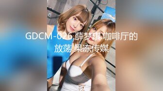 GDCM-026.薛梦琪.咖啡厅的放荡.果冻传媒