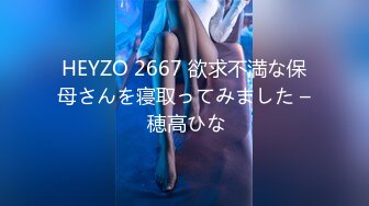 HEYZO 2667 欲求不満な保母さんを寝取ってみました – 穂高ひな