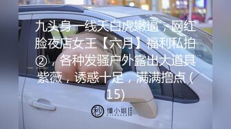 九头身一线天白虎嫩逼，网红脸夜店女王【六月】福利私拍②，各种发骚户外露出大道具紫薇，诱惑十足，满满撸点 (15)