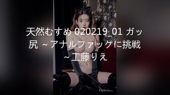 天然むすめ 020219_01 ガッ尻 ～アナルファックに挑戦～工藤りえ