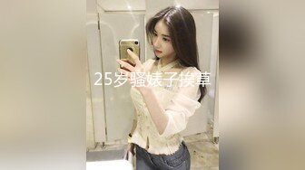 25岁骚婊子挨草