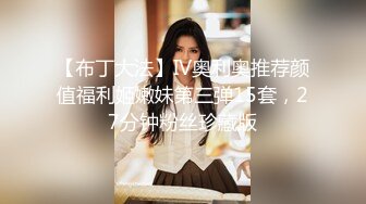 上海气质性感美女少妇出租屋体验帅气洋小伙的18CM大粗屌,鸡巴吃过瘾后自己坐上疯狂摇摆高潮,主动自拍!